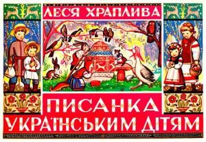 Писанка українським дітям