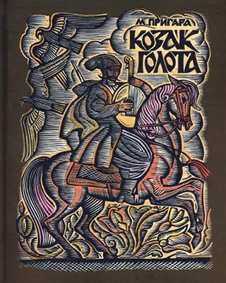 Оповідання «Козак Голота»