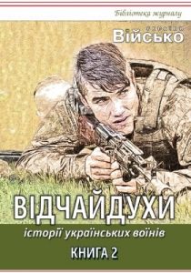 Історії українських воїнів. Книга 2: Відчайдухи