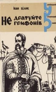 Роман «Не дратуйте грифонів (вид. 1993)»