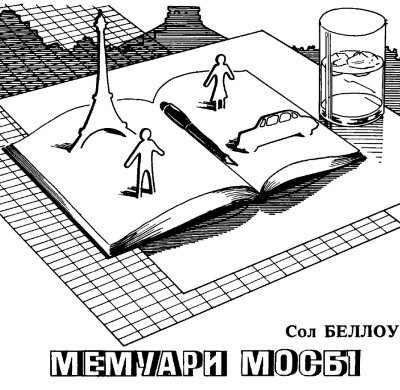 Оповідання «Мемуари Мосбі»