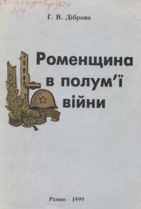 4309 dibrova hryhorii romenschyna v polumi viiny завантажити в PDF, DJVU, Epub, Fb2 та TxT форматах