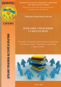 Глосарій з дисциплін магістерської програми за спеціальністю «Державне управління у сфері освіти»