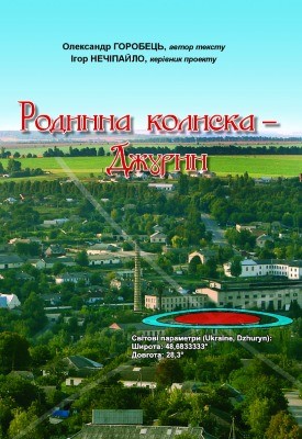 4314 nechipailo ihor rodynna kolyska dzhuryn завантажити в PDF, DJVU, Epub, Fb2 та TxT форматах