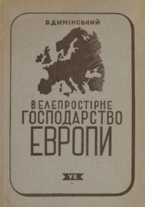 Велепростірне господарство Европи