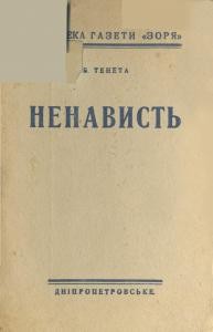 Оповідання «Ненависть (вид. 1930)»