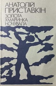 Повість «Золота хмаринка ночувала»