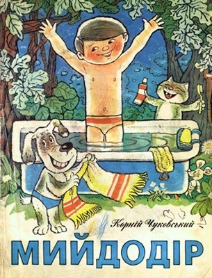 432 chukovskiy korney myidodyr vyd 1982 завантажити в PDF, DJVU, Epub, Fb2 та TxT форматах