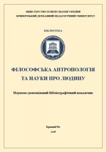 Філософська антропологія та науки про людину: Науково-допоміжний бібліографічний покажчик