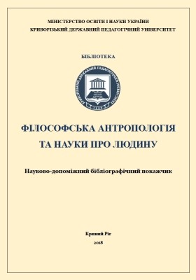 Філософська антропологія та науки про людину: Науково-допоміжний бібліографічний покажчик