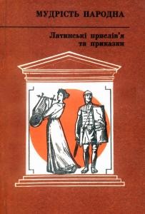 Латинські прислів’я та приказки