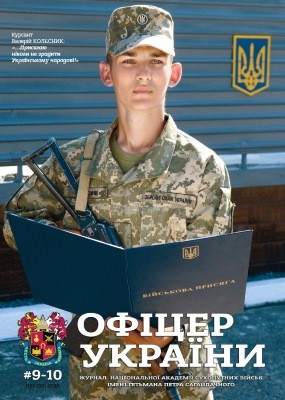 4326 ofitser ukrainy 2020 n09 10 121 122 завантажити в PDF, DJVU, Epub, Fb2 та TxT форматах