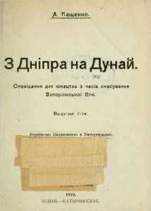 Оповідання «З Дніпра на Дунай (вид. 1919)»