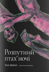 Роман «Розпутний птах ночі»