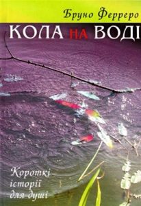 Оповідання «Кола на воді»