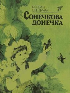 Сонечкова донечка