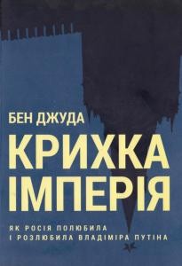 Крихка імперія. Як Росія полюбила і розлюбила Владіміра Путіна