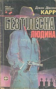 Роман «Безтілесна людина [з "Всесвіту"]»