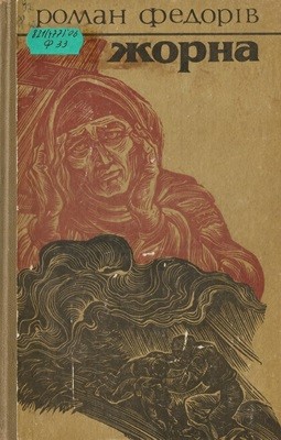 Роман «Жорна» 1 Роман «Жорна»