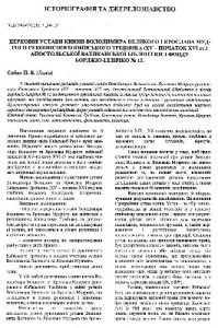 Стаття «Церковні устави князів Володимира Великого і Ярослава Мудрого рукописного київського требника (XV - початок XVI ст.) Апостольської Ватиканської бібліотеки з фонду Борджіо-Ілліріко №15»