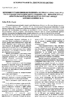 Стаття «Церковні устави князів Володимира Великого і Ярослава Мудрого рукописного київського требника (XV - початок XVI ст.) Апостольської Ватиканської бібліотеки з фонду Борджіо-Ілліріко №15» 1 Стаття «Церковні устави князів Володимира Великого і Ярослава Мудрого рукописного київського требника (XV - початок XVI ст.) Апостольської Ватиканської бібліотеки з фонду Борджіо-Ілліріко №15»