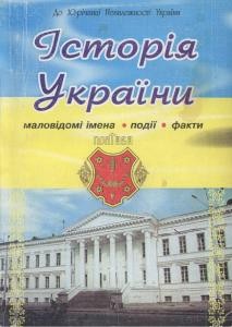 4355 istoriia ukrainy malovidomi imena podii fakty vypusk 12 завантажити в PDF, DJVU, Epub, Fb2 та TxT форматах