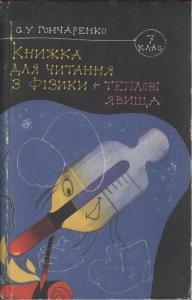 Посібник «Книжка для читання з фізики: 7 кл. Теплові явища»