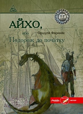 Роман «Айхо, або Подорож до початку» 1 4359 osiichuk oresta aykho abo podorozh do pochatku завантажити в PDF, DJVU, Epub, Fb2 та TxT форматах