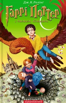 Роман «Гаррі Поттер і таємна кімната» 1 4361 joanne rowling harri potter i taiemna kimnata завантажити в PDF, DJVU, Epub, Fb2 та TxT форматах