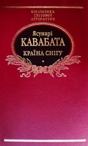 Повість «Країна снігу»