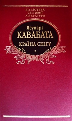 Повість «Країна снігу» 1 4363 kavabata yasunari kraina snihu завантажити в PDF, DJVU, Epub, Fb2 та TxT форматах