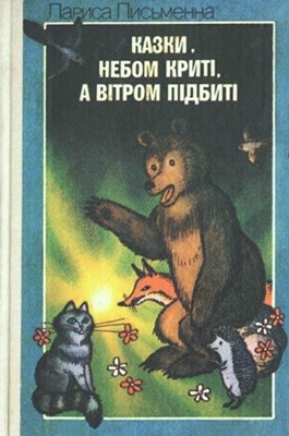 Казки небом криті, а вітром підбиті