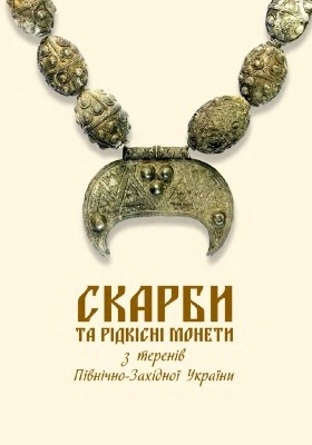 4370 hulko hennadii skarby ta ridkisni monety z tereniv pivnichno zakhidnoi ukrainy завантажити в PDF, DJVU, Epub, Fb2 та TxT форматах