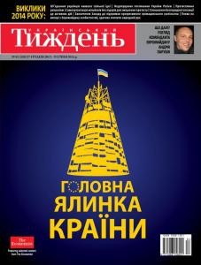 4371 ukrainskyi tyzhden 2013 n52 320 holovna ialynka krainy завантажити в PDF, DJVU, Epub, Fb2 та TxT форматах