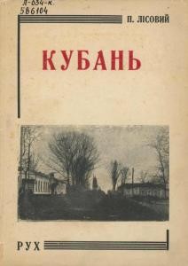 4372 lisovyi petro kuban narysy vyd 1928 завантажити в PDF, DJVU, Epub, Fb2 та TxT форматах