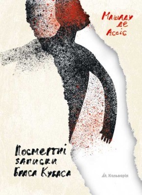 Роман «Посмертні записки Браса Кубаса» 1 Роман «Посмертні записки Браса Кубаса»