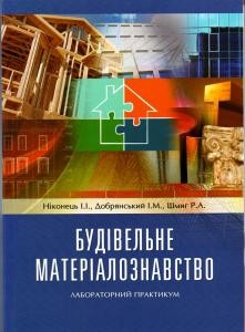 Посібник «Будівельне матеріалознавство»