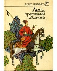 4382 hrinchenko les preslavnyi haidamaka zbirka завантажити в PDF, DJVU, Epub, Fb2 та TxT форматах