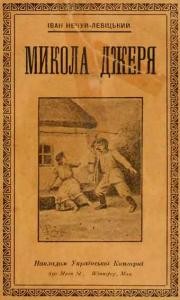 Повість «Микола Джеря (вид. 1920)»