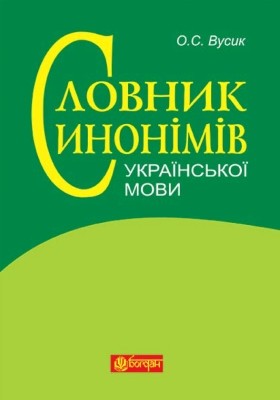 Словник синонімів української мови