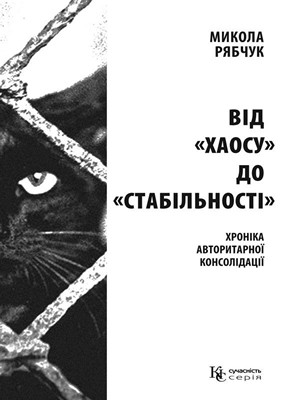 439 riabchuk vid khaosu do stabilnosti khronika avtorytarnoi konsolidatsii завантажити в PDF, DJVU, Epub, Fb2 та TxT форматах