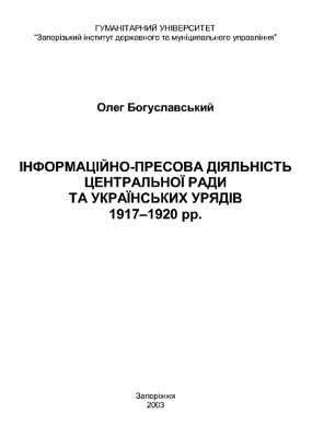 4390 bohuslavskyi oleh informatsiino presova diialnist tsentralnoi rady ta ukrainskykh uriadiv 1917 1920 pp завантажити в PDF, DJVU, Epub, Fb2 та TxT форматах