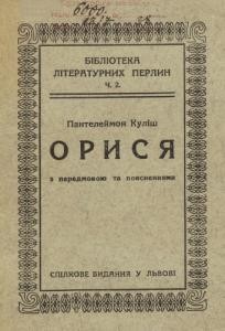 Оповідання «Орися (вид. 1928)»