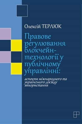 4397 terliuk oleksii pravove rehuliuvannia blokchein tekhnolohii u publichnomu upravlinni aspekty mizhnarodnoho ta ukrain завантажити в PDF, DJVU, Epub, Fb2 та TxT форматах