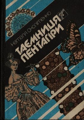 44 okolitenko taiemnytsia pentahiry завантажити в PDF, DJVU, Epub, Fb2 та TxT форматах