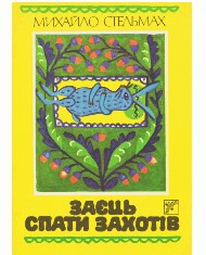 Заєць спати захотів (збірка вид. 1989)