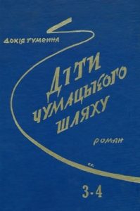 Роман «Діти Чумацького Шляху. Книги 3-4»