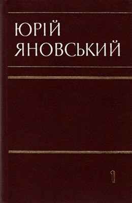 Твори в п'яти томах. Том 1 (вид. 1982)