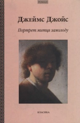 Роман «Портрет митця замолоду» 1 4409 dzhois dzheims portret myttsia zamolodu завантажити в PDF, DJVU, Epub, Fb2 та TxT форматах