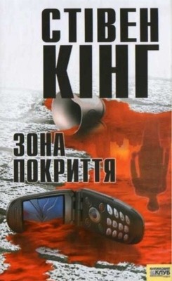 4410 king stephen zona pokryttia завантажити в PDF, DJVU, Epub, Fb2 та TxT форматах